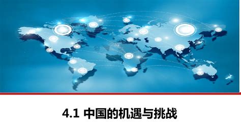 41中国的机遇与挑战 课件共25张ppt 21世纪教育网