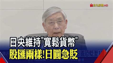 日央維持 寬鬆貨幣 股匯兩樣 日圓急貶｜非凡財經新聞｜20230118 非凡新聞 Line Today