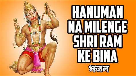 Ram Na Milenge Hanuman Ke Bina Ram Bhajan Jai Shri Ram 2024 YouTube