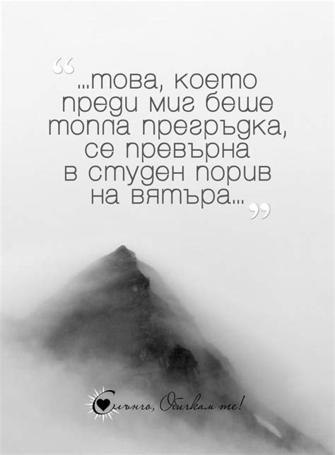 Това което преди миг беше топла прегръдка... - Слънчо Обичкам Те