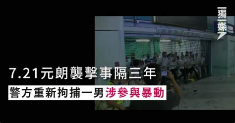 721元朗襲擊事隔三年 警方重新拘捕一男涉參與暴動 獨媒報導 獨立媒體