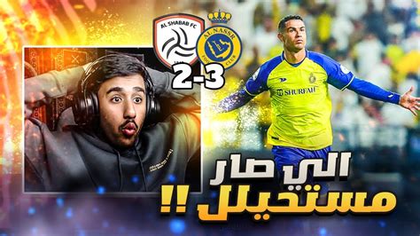 ردة فعل هلالي على مباراة النصر و الشباب 3 2 ريمونتادا النصر🤯💛 Youtube