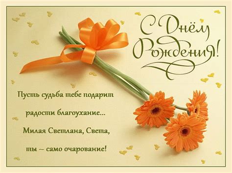 Открытка с днем рождения Светлане, Свете красивое поздравление
