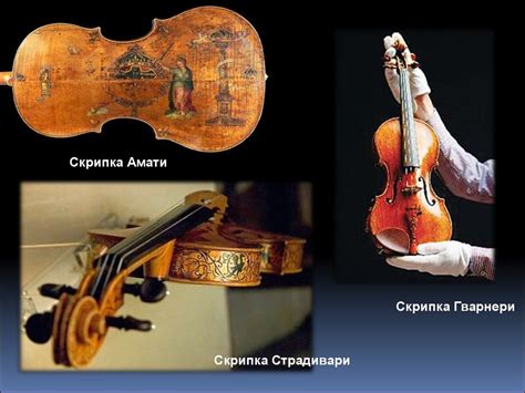 Скрипка. История создания. Строение скрипки - презентация онлайн