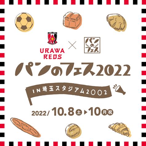 浦和レッズとパンのフェスが初コラボ！『パンのフェス2022 In 埼玉スタジアム2〇〇2』10月8日土～10日月・祝開催｜ぴあ株式会社