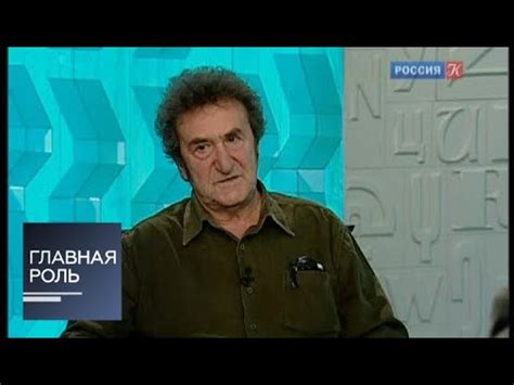 Главная роль. Игорь Губерман. Эфир от 13.09.2012 - YouTube
