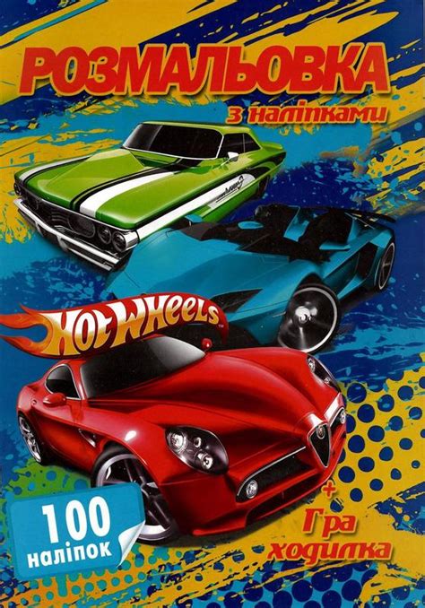 Розмальовка hot wheels а4 100 наліпок sh06392 jumbi 6900203253019 ціна 40 грн у каталозі
