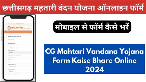 Cg Mahtari Vandana Yojana Form Kaise Bhare Online Youtube