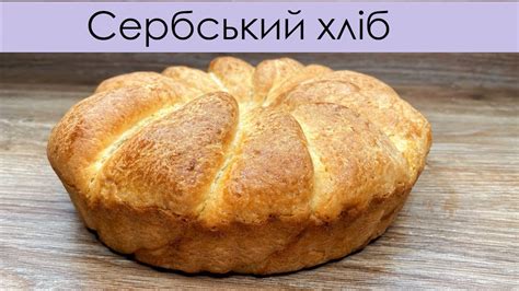 Сербський хліб – вухо слона — Сербский хлеб – ухо слона — Serbian bread ...