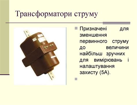 Трансформатори струму. Вимірювальні трансформатори - презентация онлайн