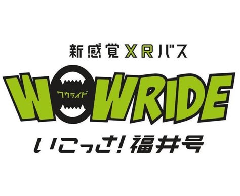 観光xrバス 愛称に「wowride いこっさ！福井号」 日々urala（ウララ）福井県のおすすめ情報