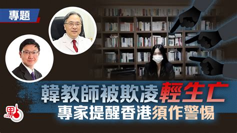 專題｜韓教師被欺凌輕生亡 專家提醒香港須作警惕 社會專題 點新聞