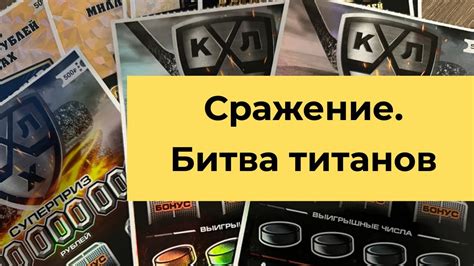 Битва титанов Моментальные лотереи столото Youtube