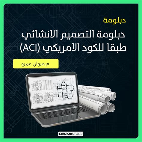 دبلومة التصميم الانشائي طبقا للكود الامريكي Aci مدني ستور