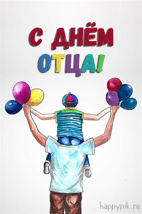 Открытки с поздравлениями С Днём отца - скачать (20 шт.)