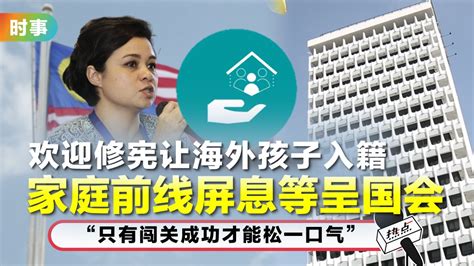 修宪大马母亲海外出生孩子获公民权 “内政部受重大影响” Xuan