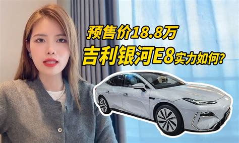 预售价188万，中大型纯电轿车搅局者吉利银河e8实力如何？凤凰网视频凤凰网