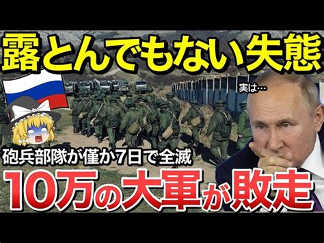 【ゆっくり解説】10万の大軍を擁するスバトボのロシア軍が攻勢限界！一瞬で壊滅し敗走！数で押し切ろうとした悲惨な末路…。【ゆっくり軍事プレス