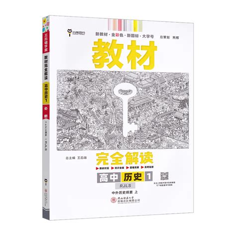 【配套新教材】2023新版王后雄学案教材完全解读高中历史必修中外历史纲要上册人教版高一历史必修教材同步讲解练习复习资料辅导书虎窝淘