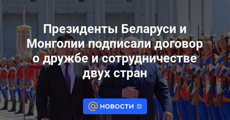 Президенты Беларуси и Монголии подписали договор о дружбе и