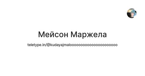 Мейсон Маржела — Teletype