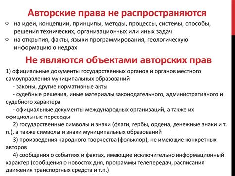 Авторское право. Понятие. Объекты авторских прав. Когда возникает ...