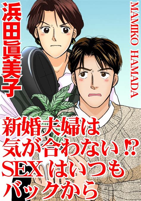 新婚夫婦は気が合わない！？ Sexはいつもバックから スキマ マンガが無料読み放題！