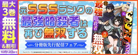 『元sssランクの最強暗殺者は再び無双する（分冊版）』先行配信キャンペーン｜無料漫画じっくり試し読み まんが王国