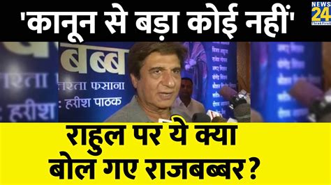 Rahul Gandhi की संसद सदस्यता रद्द किए जाने पर बोले Raj Babbar कानून