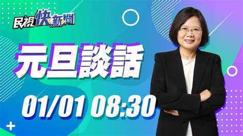 0101迎接2021 蔡英文總統元旦總統府敞廳發表談話｜民視快新聞｜ Youtube