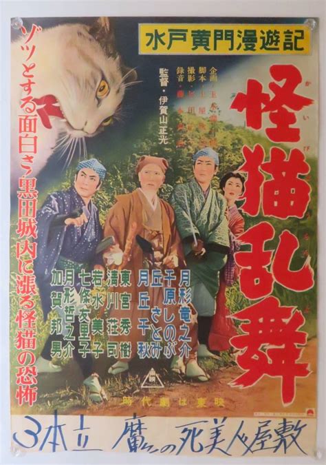 水戸黄門漫遊記 怪猫乱舞 1956年東映 時代劇 B2版 日本映画ポスター タイプb 月形龍之介 加賀邦男 月形哲之介 千原しのぶ 丘さとみ