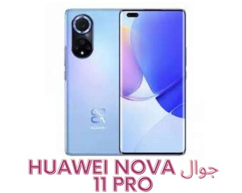 أحدث إصدارات هواوي جوال Huawei Nova 11 Pro مراجعة شاملة بالمواصفات والأسعار