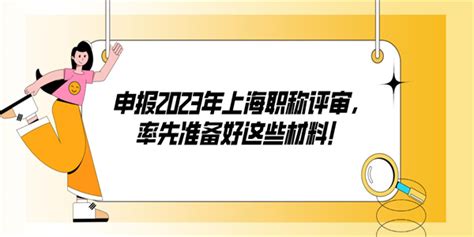 申报2023年上海职称评审，率先准备好这些材料！