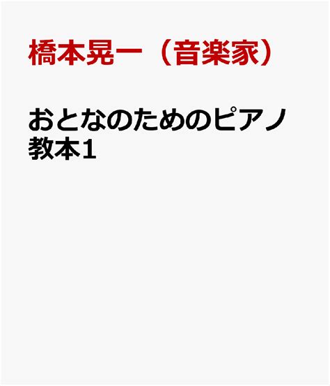 楽天ブックス おとなのためのピアノ教本1 橋本晃一（音楽家） 9784810801040 本