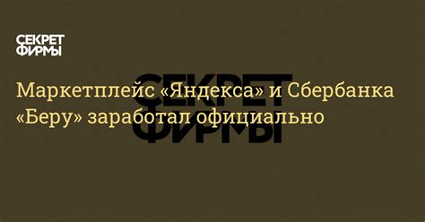 Маркетплейс «Яндекса» и Сбербанка «Беру» заработал официально — Секрет ...