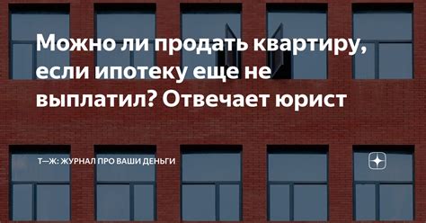 Можно ли продать квартиру, если ипотеку еще не выплатил? Отвечает юрист ...