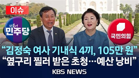 이슈 야 김정숙 여사 기내식비 105만 원여 셀프 초청으로 불필요한 예산 지출2024년 6월 7일금kbs