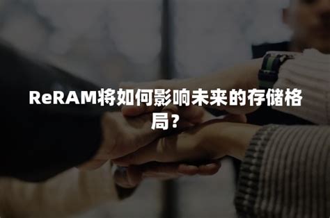 Reram将如何影响未来的存储格局？ 速石科技