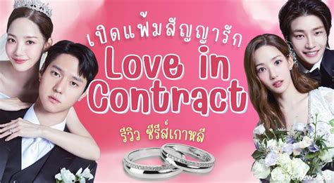 รวว ซรสเกาหล เปดแฟมสญญารก Love in Contract Best Review