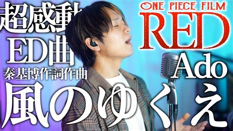 感動 Ado 風のゆくえ ウタ from ONE PIECE FILM REDWhere the Wind Blows cover