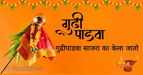 Gudhi Padwa 2024 गुढीपाडवा साजरा का केला जातो त्याची माहिती मराठी