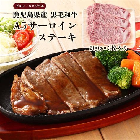 グルメ・スタジアム ステーキ肉 鹿児島県産 黒毛和牛サーロインステーキ A5 200g×3枚 和牛ステーキ 国産 肉 牛肉 ギフト 贈答品