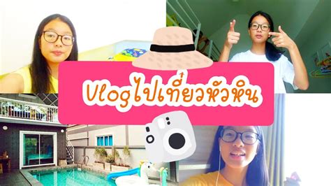 ☀vlog ไปเที่ยวหัวหินเเบบงงๆมึนๆ Youtube