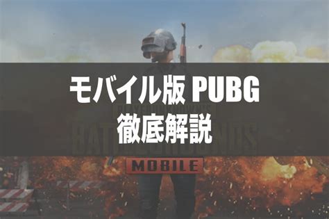 「モバイル版 Pubg」の始め方・操作方法・武器・アイテムを徹底解説！おすすめデバイスの紹介あり！