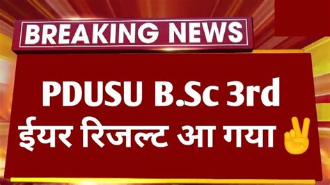 Pdusu B Sc 3rd Year Result जर हआ Shekhawati University B Sc Final