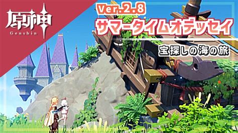 【原神】ver2 8 サマータイムオデッセイ＊イベント世界任務『宝探しの海の旅』 金リンゴ群島【プレイ動画】 原神動画まとめ