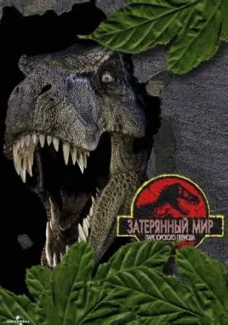 Парк Юрського періоду 2. Загублений світ (1997) — дивитись онлайн ...