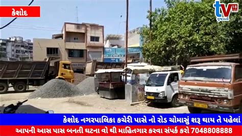 Tv 18 Mediya કેશોદ નગરપાલિકા કચેરી પાસે નો રોડ ચોમાસું શરૂ થાય તે