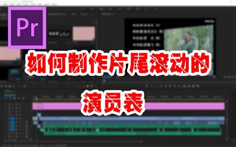 PR教程如何用PR制作出片尾滚动的演员字幕 哔哩哔哩 bilibili