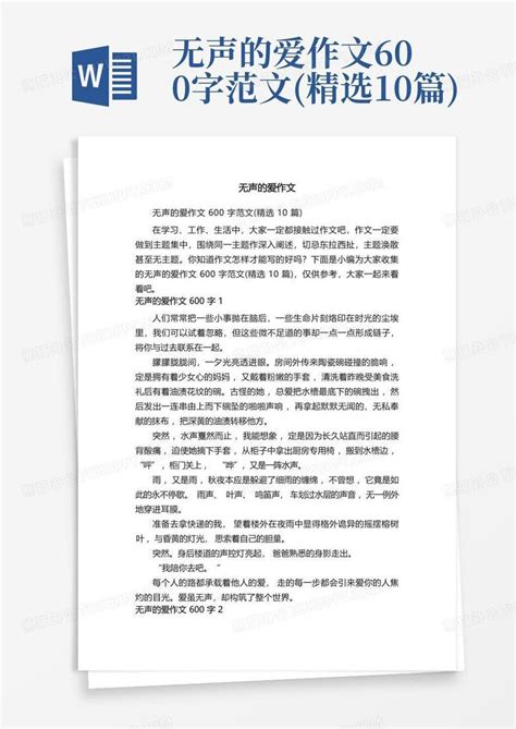 无声的爱作文600字范文精选10篇word模板下载编号lvbzoakb熊猫办公